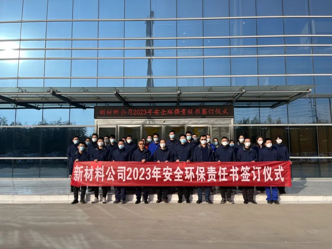 九游j9国际站新材料公司举办2022年安全环保工作总结暨2023年安全环保责任书签订仪式