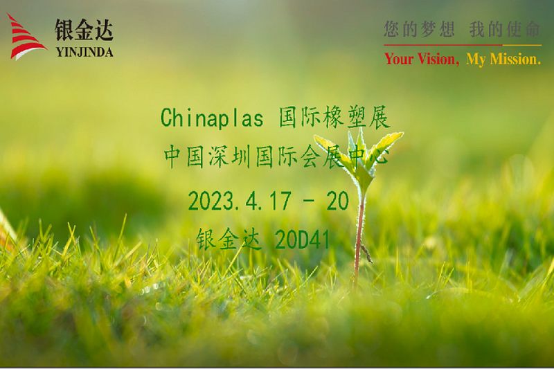 叮咚！九游j9国际站Chinaplas2023邀请函，请您查收！